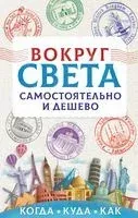 Вокруг света самостоятельно и дешево - Анастасия Мартынова - 2019 год
