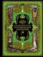 Всеобщая история географических открытий - Жюль Верн - 2022 год