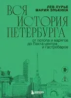 Вся история Петербурга: от потопа и варягов до Лахта-центра и гастробаров - Лев Лурье, Мария Элькина - 2026 год