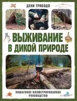 Выживание в дикой природе - Дени Трибодо - 2024 год
