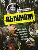 Выживи! - Дмитрий Колесников - 2024 год