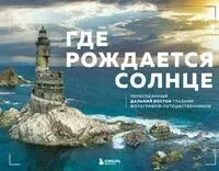 Где рождается солнце. Первозданный Дальний Восток глазами фотографов-путешественников - Dive Photo Team - 2025 год