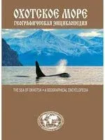 Географическая энциклопедия. Охотское море - Евгений Сазонов - 2018 год