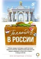 Голландец в России - Махил Снейп - 2023 год