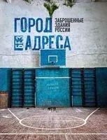 Город без адреса - Алексей Грачев - 2024 год