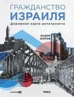Гражданство Израиля: дорожная карта репатрианта - Вадим Жоров - 2023 год