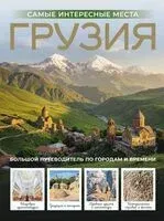 Грузия. Самые интересные места - Алексей Мухранов - 2025 год