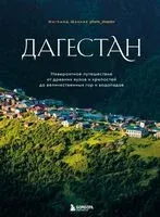 Дагестан. Невероятное путешествие от древних аулов и крепостей до величественных гор и водопадов - Магомед Шапиев - 2024 год