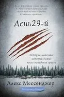 День 29-й. История мальчика, который выжил после нападения гризли - Алекс Мессенджер - 2020 год