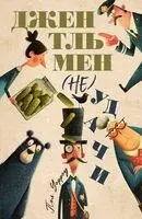Джентльмен (не)удачи - Пол Дэвид Уорроу - 2025 год