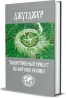 Джугджур - Евгений Сазонов - 2017 год
