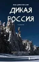 Дикая Россия. Альбом неизведанных мест нашей страны - Иван Дементиевский - 2023 год