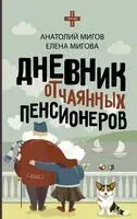 Дневник отчаянных пенсионеров - Анатолий Мигов, Елена Мигова - 2024 год