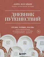 Дневник путешествий. Грузия, Турция, Россия - Андреа Делл Аньезе - 2026 год