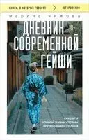 Дневник современной гейши. Секреты ночной жизни страны восходящего солнца - Марина Чижова - 2024 год