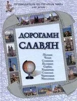 Дорогами славян. Польша, Чехия, Словакия, Болгария, Сербия, Хорватия, Словения, Черногория, Македония - Марина Улыбышева, Инесса Чудовская - 2009 год