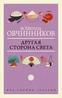 Другая сторона света - Всеволод Овчинников - 2021 год