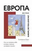 Европа во мне. Как не потерять себя в новых странах, условиях и ролях - Екатерина Оаро - 2021 год