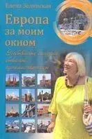 Европа за моим окном. Небывалые истории бывалой путешественницы - Елена Зелинская - 2019 год