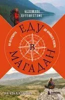 Еду в Магадан - Наталья Корнева - 2023 год