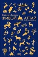 Живой Алтай. Горы, люди, приключения - Владимир Рыжков - 2021 год