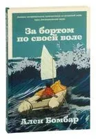 За бортом по своей воле - Ален Бомбар - 2022 год
