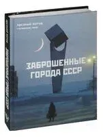 Заброшенные города СССР - Арсений Котов - 2025 год