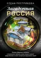 Загадочная Россия. Почему "Версаль" оказался в пензенской глубинке, какие секреты хранит озеро Ключик и стоит ли бояться ведьминого леса? - Елена Пестрикова - 2023 год