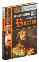 Загадочный Восток - Наталия Басовская - 2022 год
