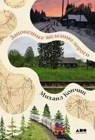 Заповедные железные дороги - Михаил Кончиц - 2026 год