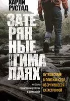 Затерянные в Гималаях. Путешествие в поисках себя, обернувшееся катастрофой - Харли Рустад - 2023 год