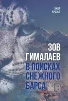 Зов Гималаев. В поисках снежного барса - Билл Крозье - 2025 год