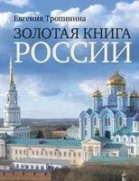Золотая книга России - Евгения Тропинина - 2024 год