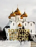 Золотое кольцо России - Наталья Овчинникова - 2025 год