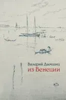 Из Венеции - Валерий Дымшиц - 2021 год