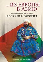 ...из Европы в Азию - Сергей Прокудин-Горский - 2023 год