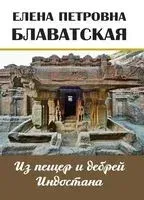 Из пещер и дебрей Индостана. Письма на родину - Елена Блаватская - 2021 год