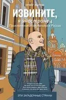 Извините, я иностранец. Приключения англичанина в России - Эштон Крэйг - 2024 год
