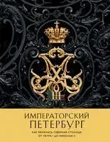 Императорский Петербург. Как менялась Северная столица от Петра I до Николая II - 2026 год