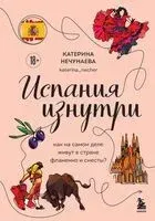 Испания изнутри. Как на самом деле живут в стране фламенко и сиесты? - Катерина Нечунаева - 2025 год