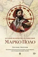 История знаменитых путешествий: Марко Поло - Лоуренс Бергрин - 2024 год