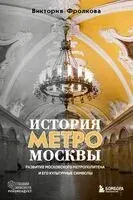 История метро Москвы. Развитие московского метрополитена и его культурные символы - Виктория Фролкова - 2025 год