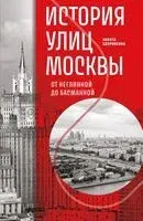 История улиц Москвы. От Неглинной до Басманной - Никита Здоровенин - 2025 год