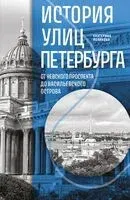 История улиц Петербурга. От Невского проспекта до Васильевского острова - Екатерина Полякова - 2025 год
