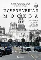 Исчезнувшая Москва. Памятники столицы, которых больше нет - Петр Посмаков - 2025 год
