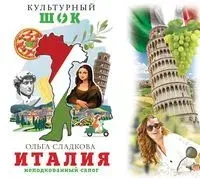 Италия. Неподкованный сапог - Ольга Сладкова - 2020 год