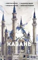 Казань. Полная история города - Сергей Нечаев - 2025 год