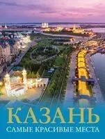 Казань. Самые красивые места - Екатерина Хабарова - 2024 год