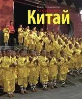 Как разгадать Китай - Инесса Плескачевская - 2021 год