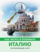 Как читать и понимать Италию - 2018 год